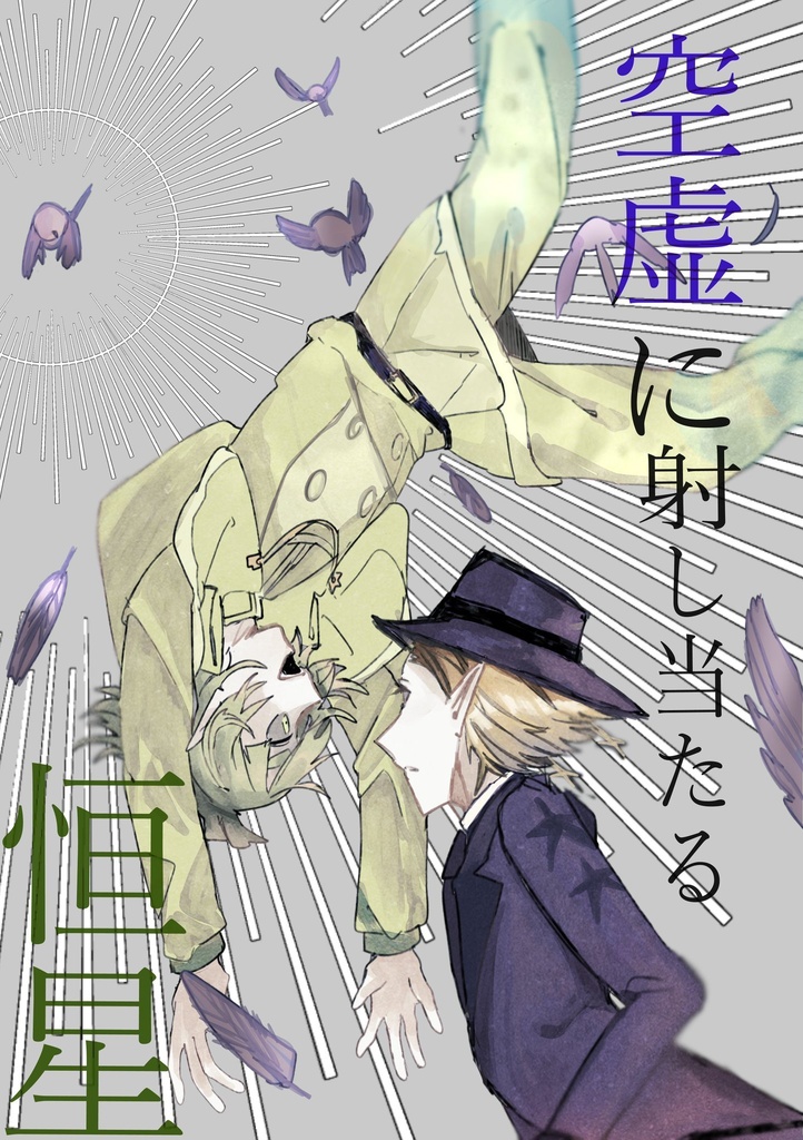 空虚に射し当たる恒星