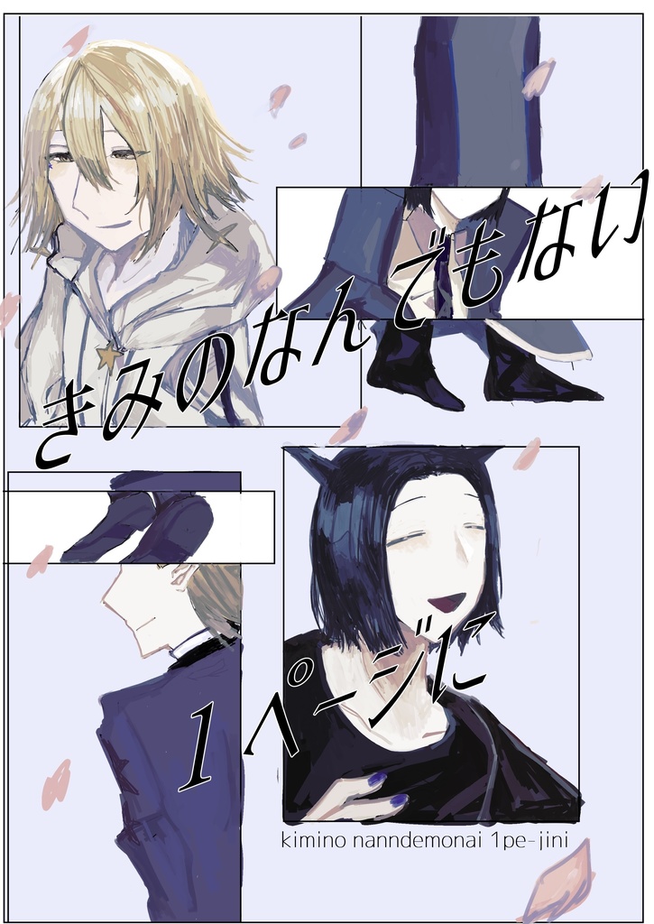 きみのなんでもない1ページに