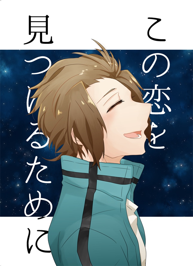この恋を見つけるために