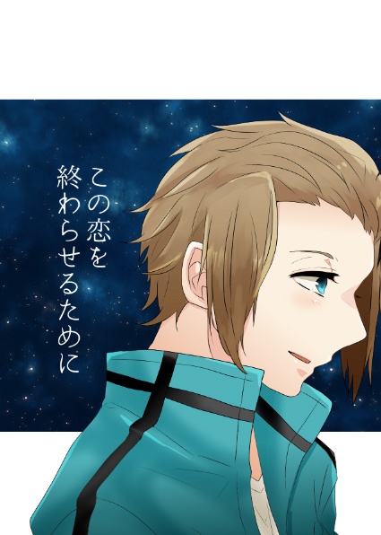 この恋を終わらせるために