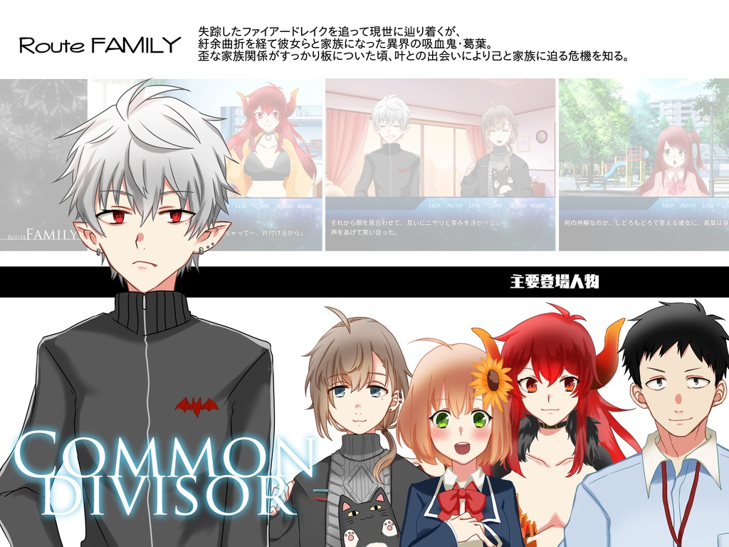 【非公式】現代ファンタジーパロディADV_Common divisor