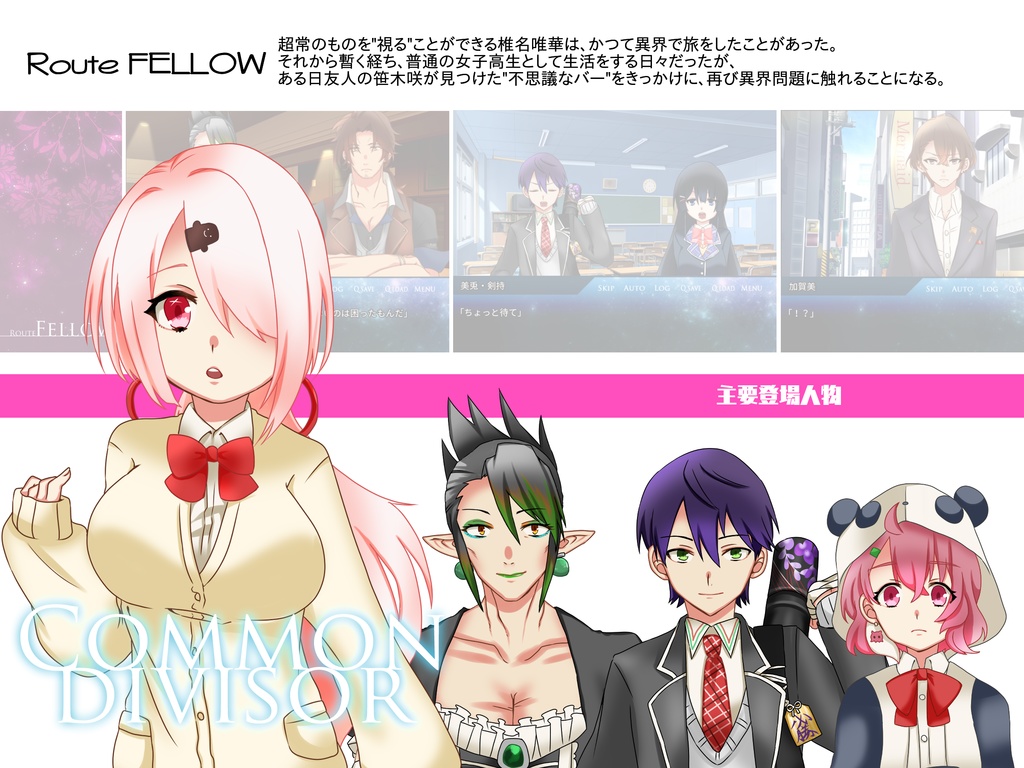 【非公式】現代ファンタジーパロディADV_Common divisor