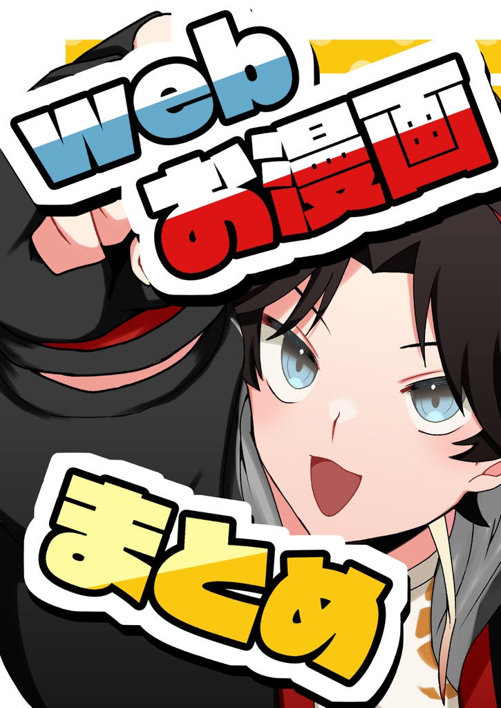 【にじそ09】WEBお漫画まとめ