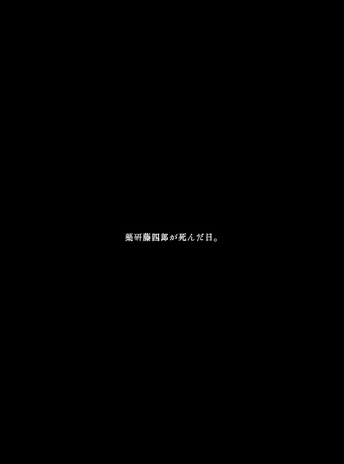 薬研藤四郎が死んだ日。