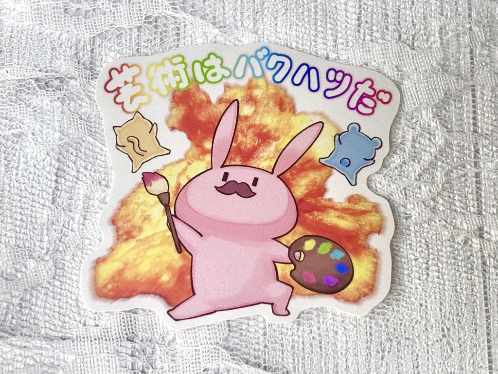 芸術はバクハツだステッカー