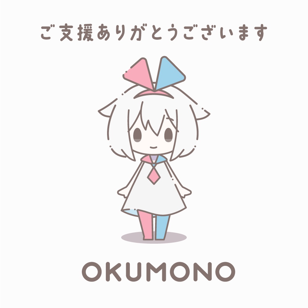 OKUMONOへのご支援