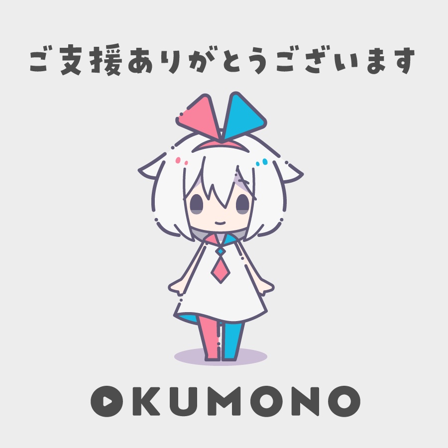 OKUMONOへのご支援