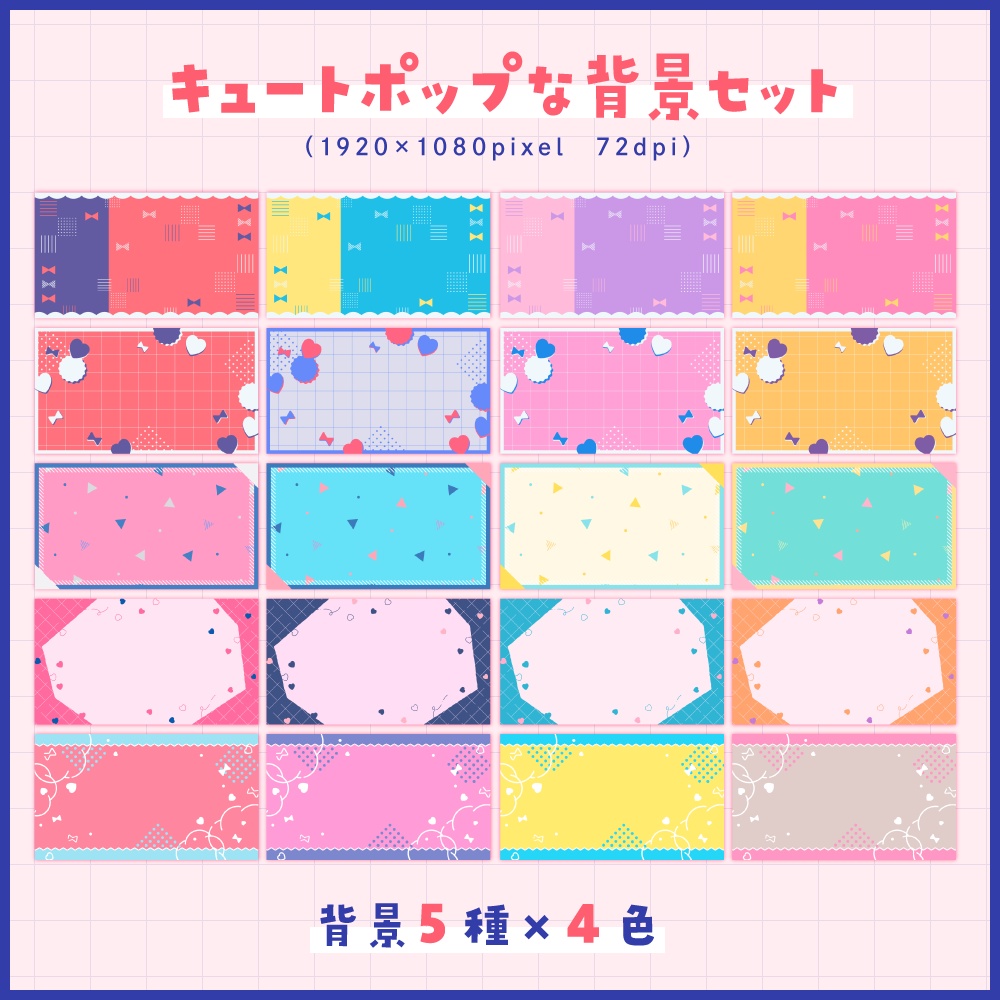 キュートポップな背景セット【サムネイル素材】