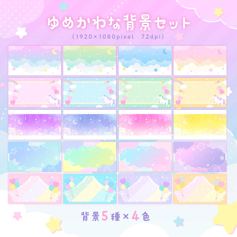 ゆめかわな背景セット【サムネイル素材】