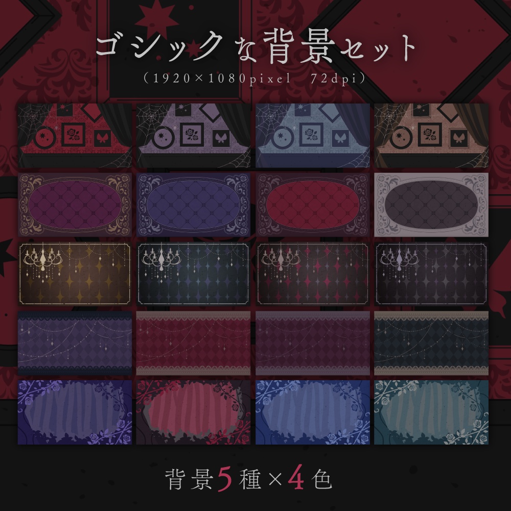 ゴシックな背景セット【サムネイル素材】