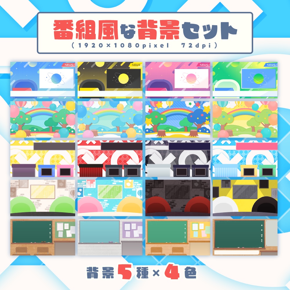 番組風な背景セット【配信・サムネイル素材】