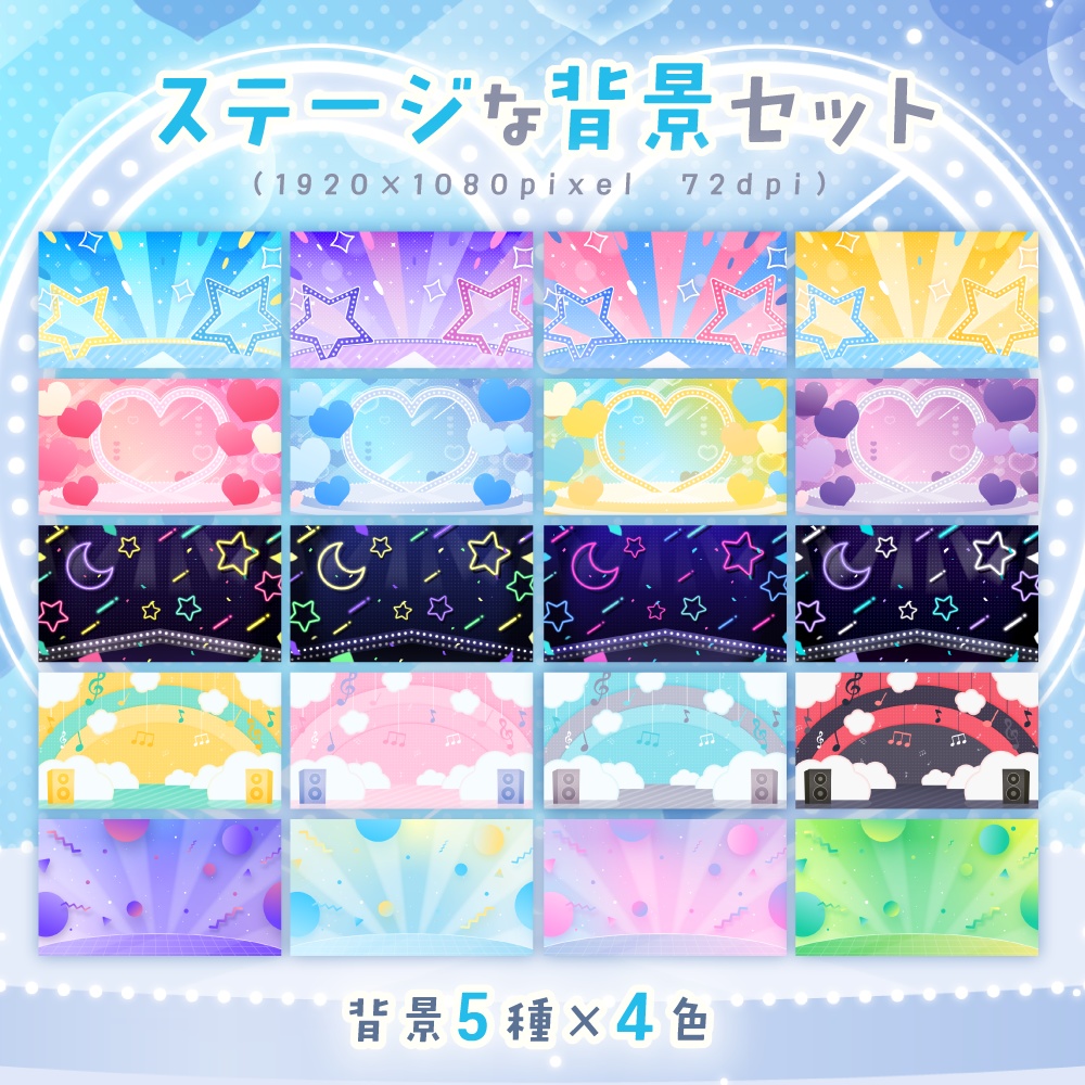 ステージな背景セット【配信・サムネイル素材】