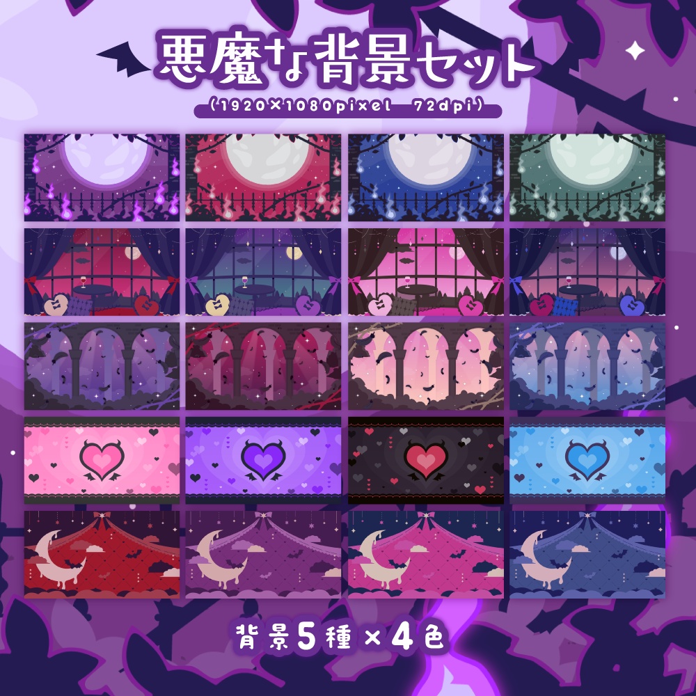 悪魔な背景セット【配信・サムネイル素材】