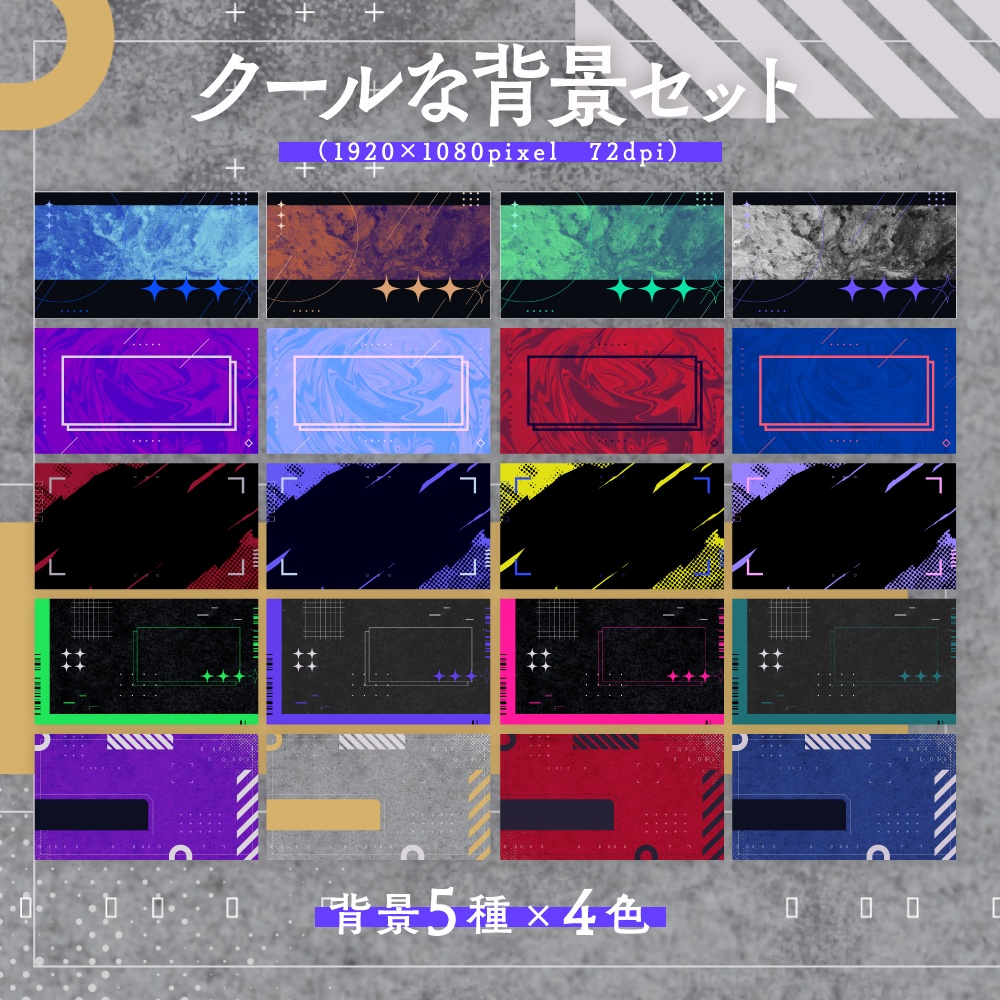 クールな背景セット【配信・サムネイル素材】