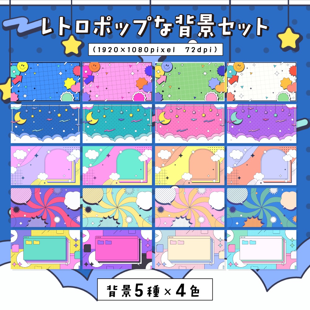 レトロポップな背景セット【配信・サムネイル素材】