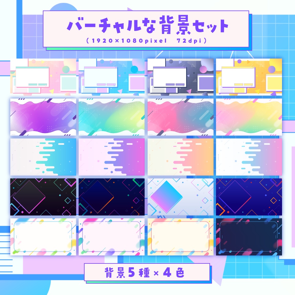 バーチャルな背景セット【配信・サムネイル素材】