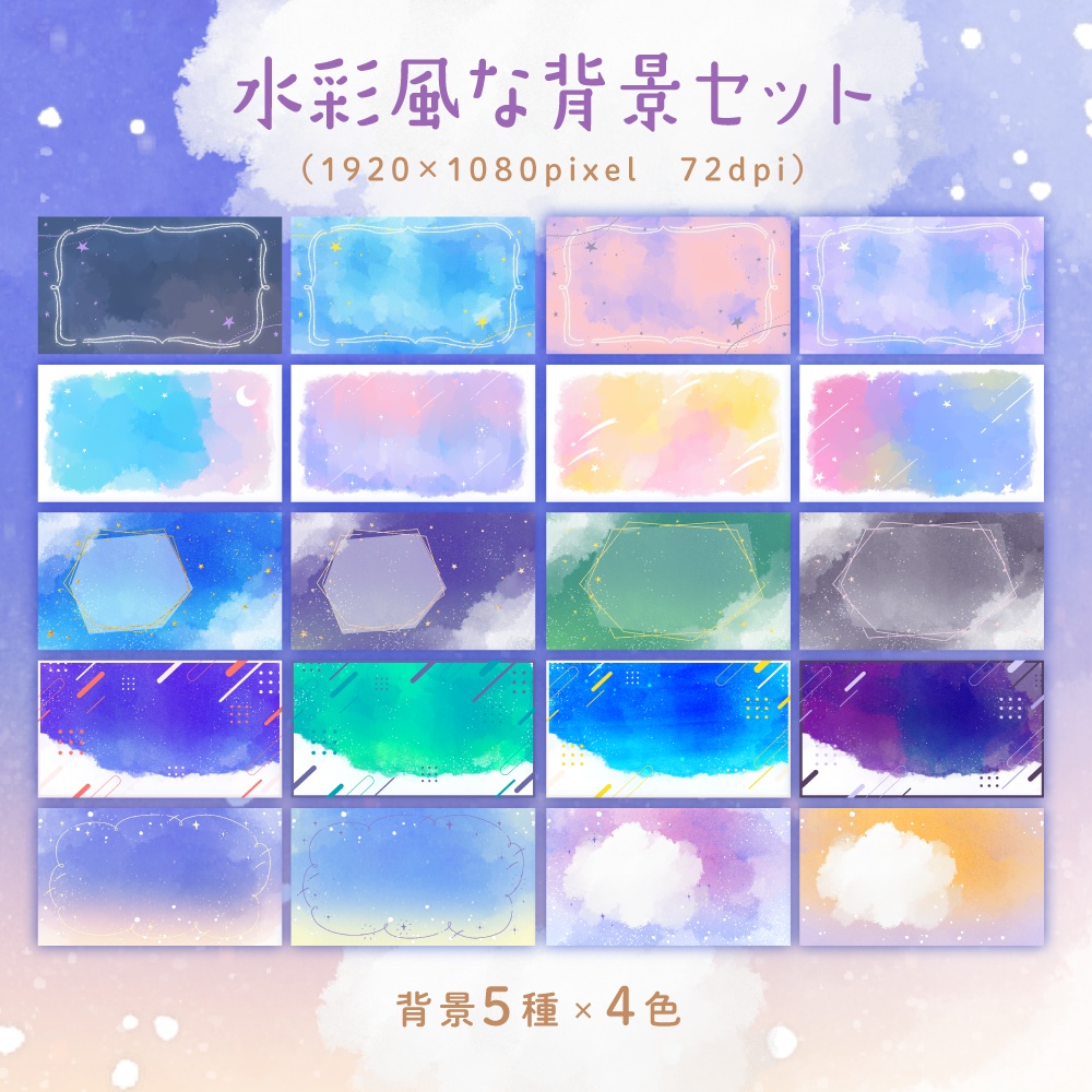 水彩風な背景セット【配信・サムネイル素材】