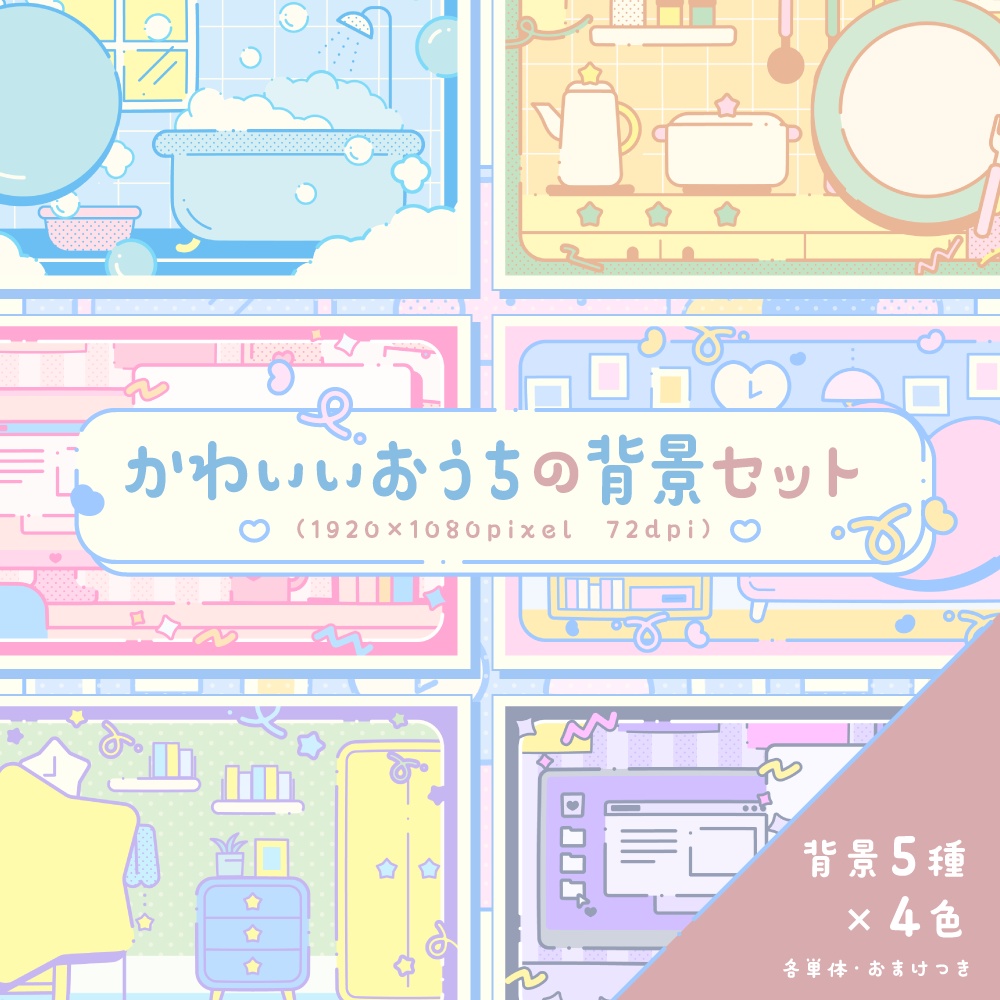 かわいいおうちの背景セット【配信・サムネイル素材】