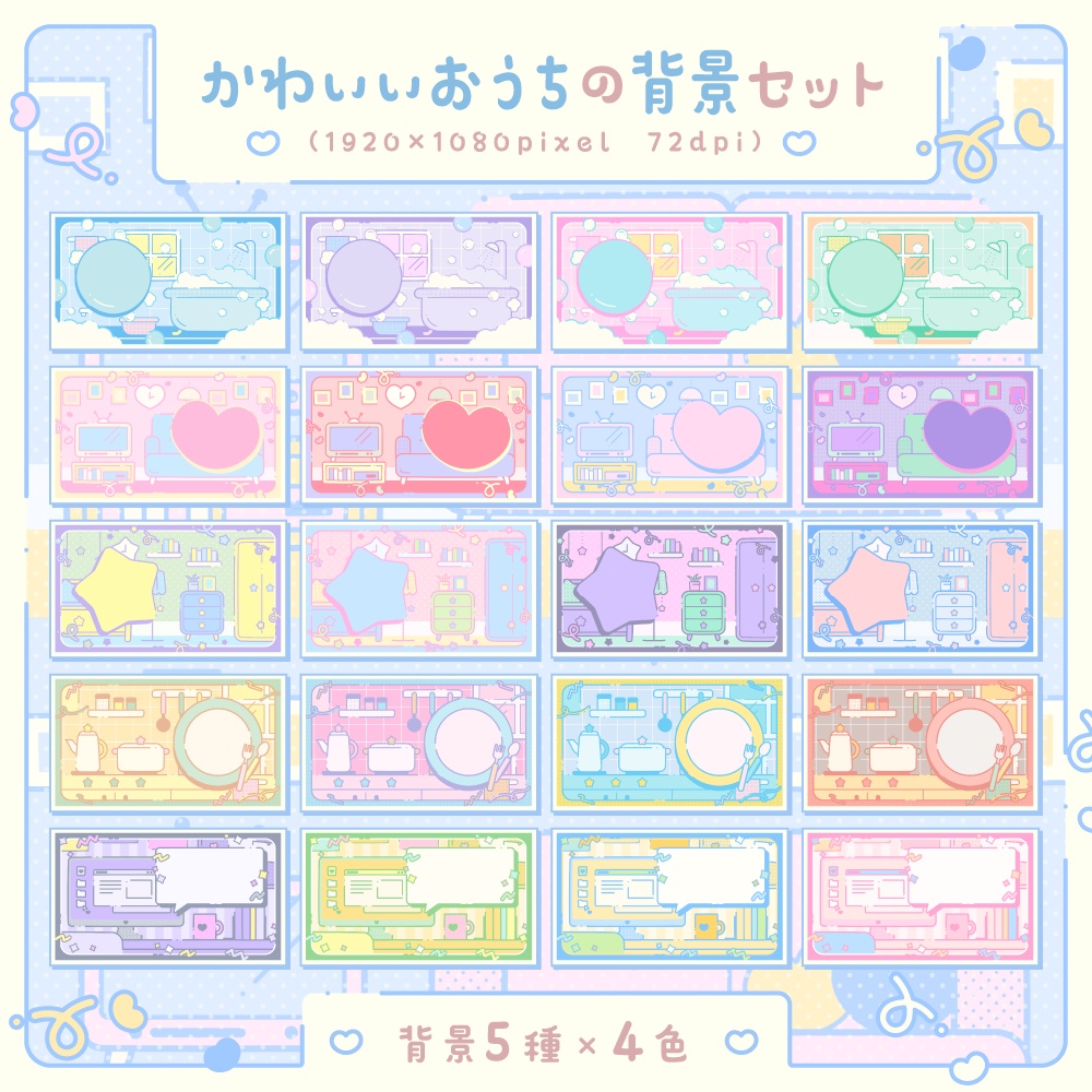 かわいいおうちの背景セット【配信・サムネイル素材】