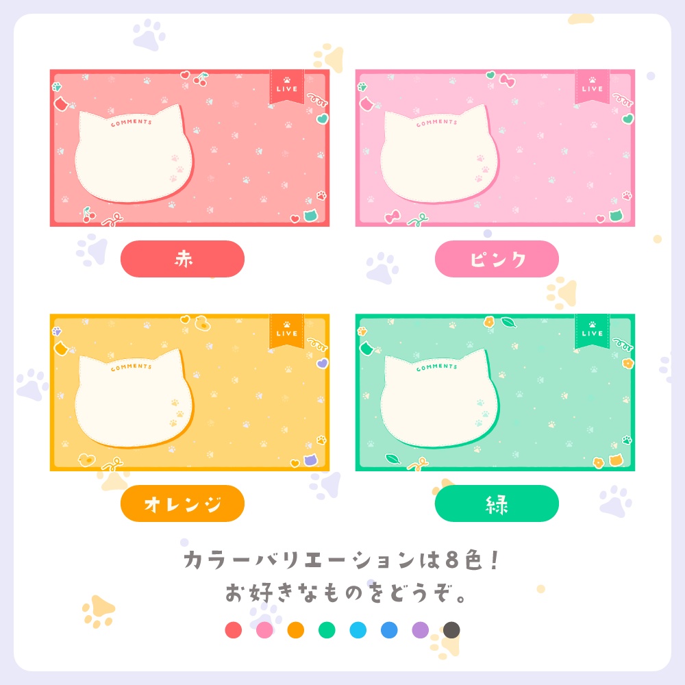 ねこの配信画面セット【8色】