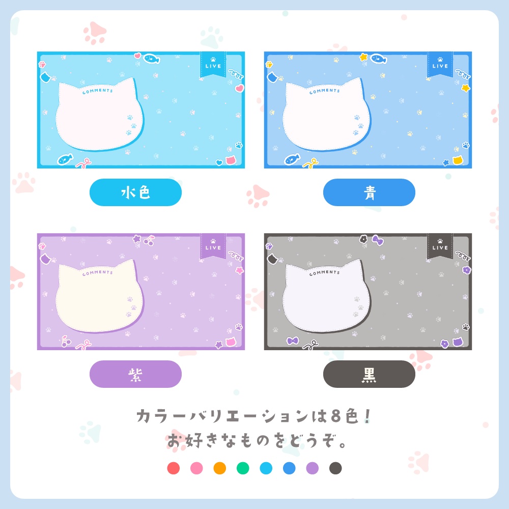 ねこの配信画面セット【8色】