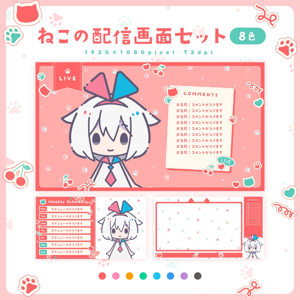 ねこの配信画面セット【8色】