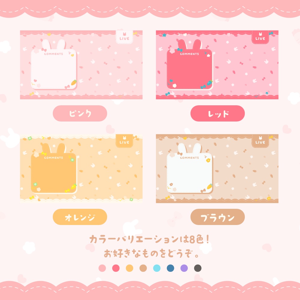 うさぎの配信画面セット【8色】
