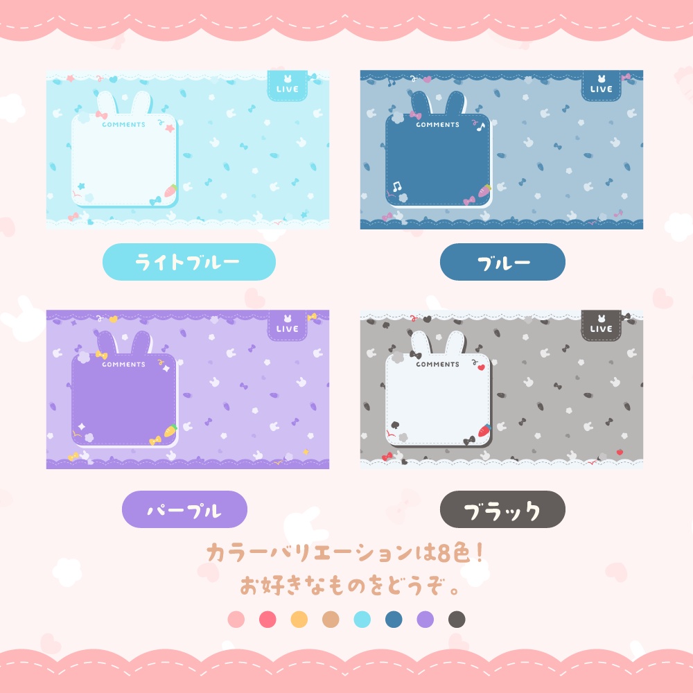 うさぎの配信画面セット【8色】