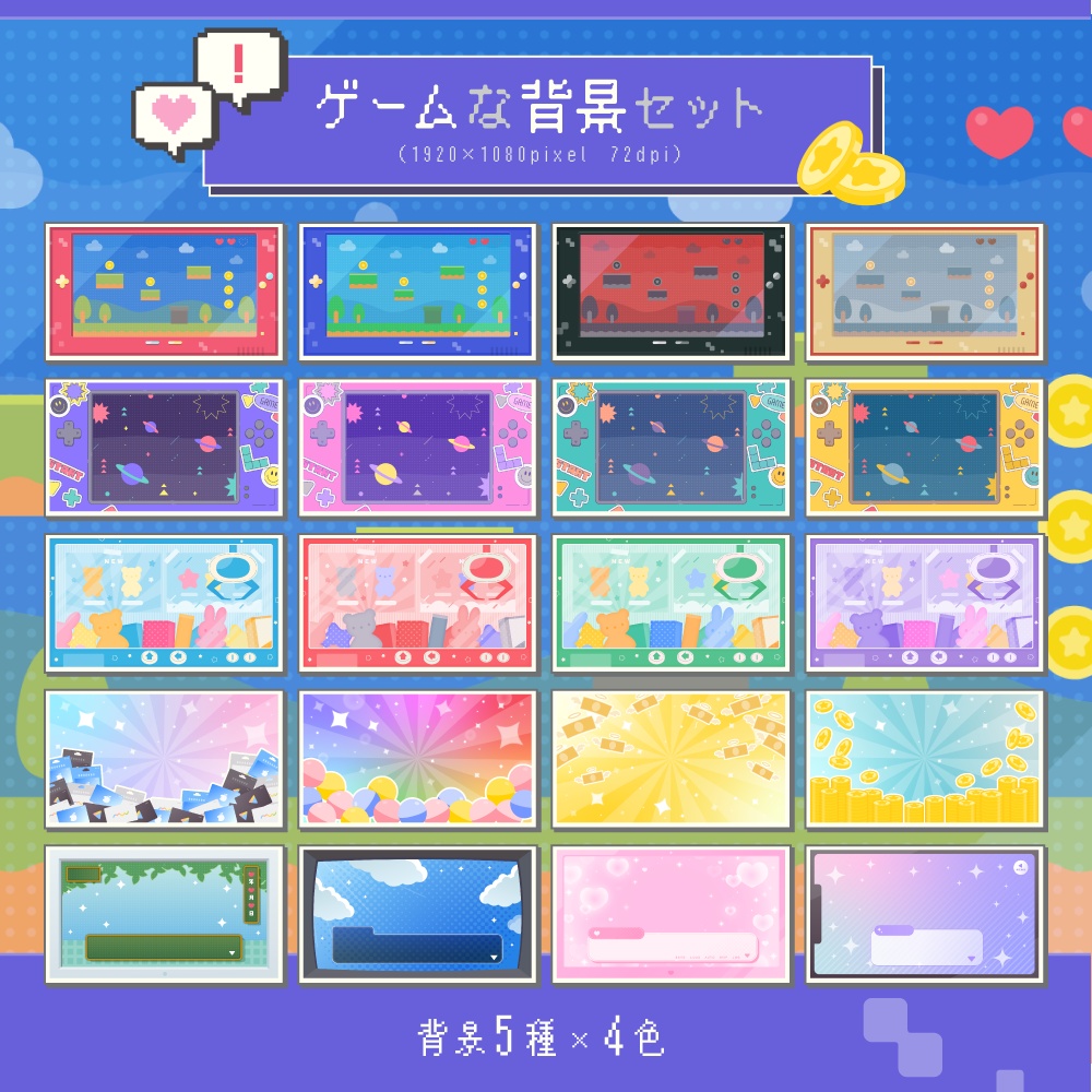 ゲームな背景セット【配信・サムネイル素材】