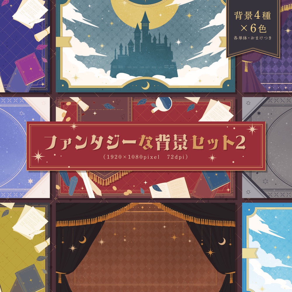  ファンタジーな背景セット2【配信・サムネイル素材】
