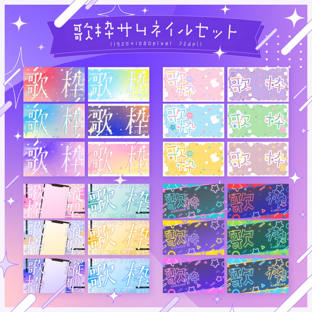 歌枠サムネイルセット【配信・サムネイル素材】