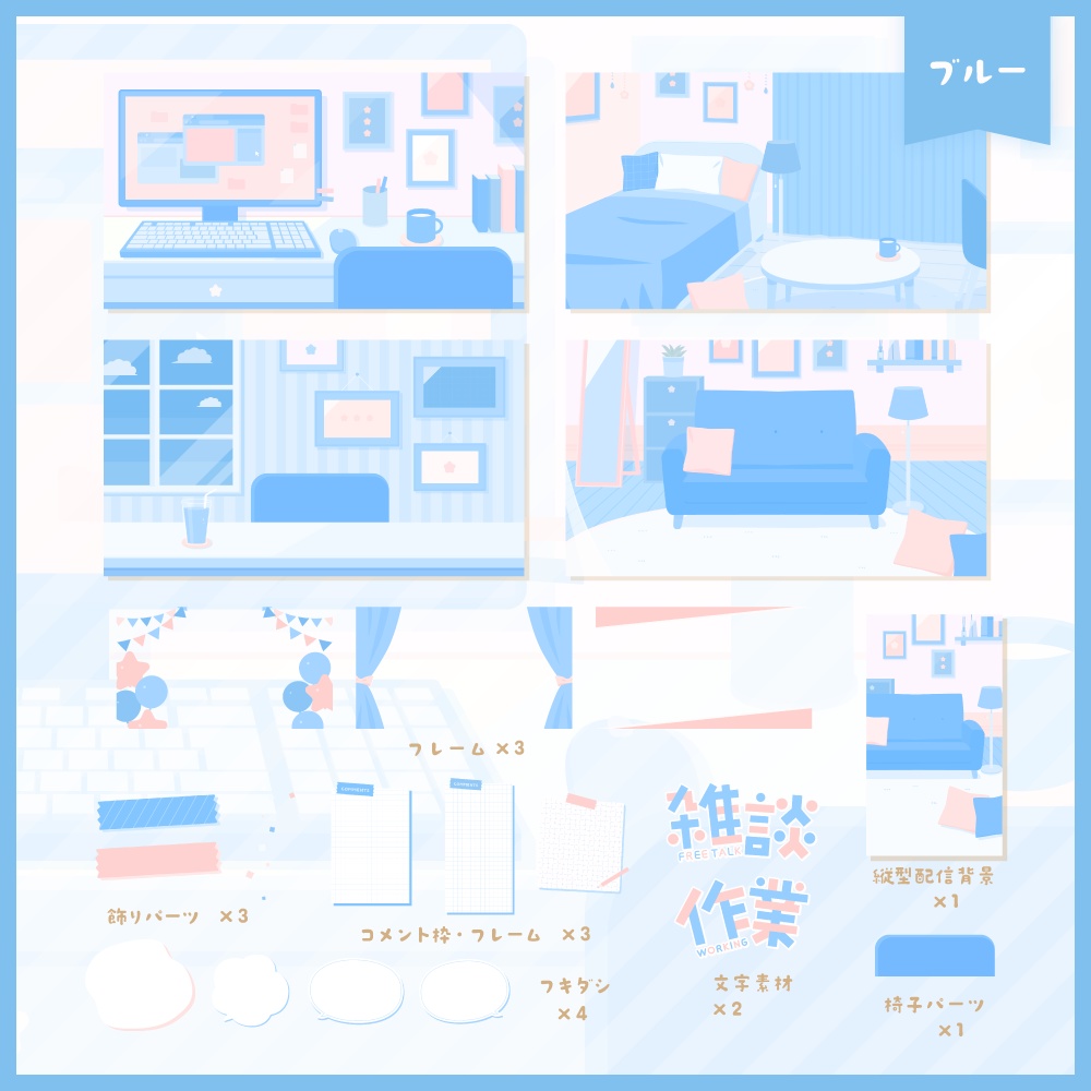 かわいい部屋の背景セット【5色】