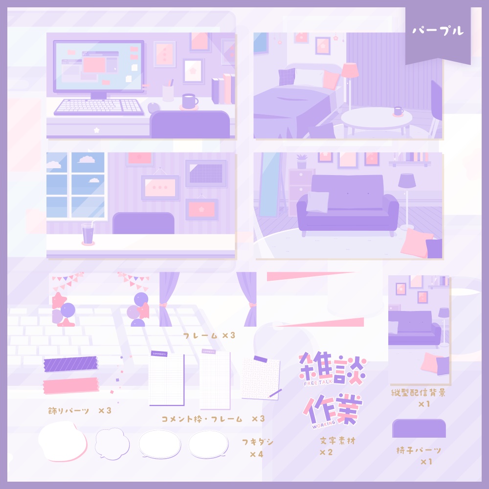 かわいい部屋の背景セット【5色】