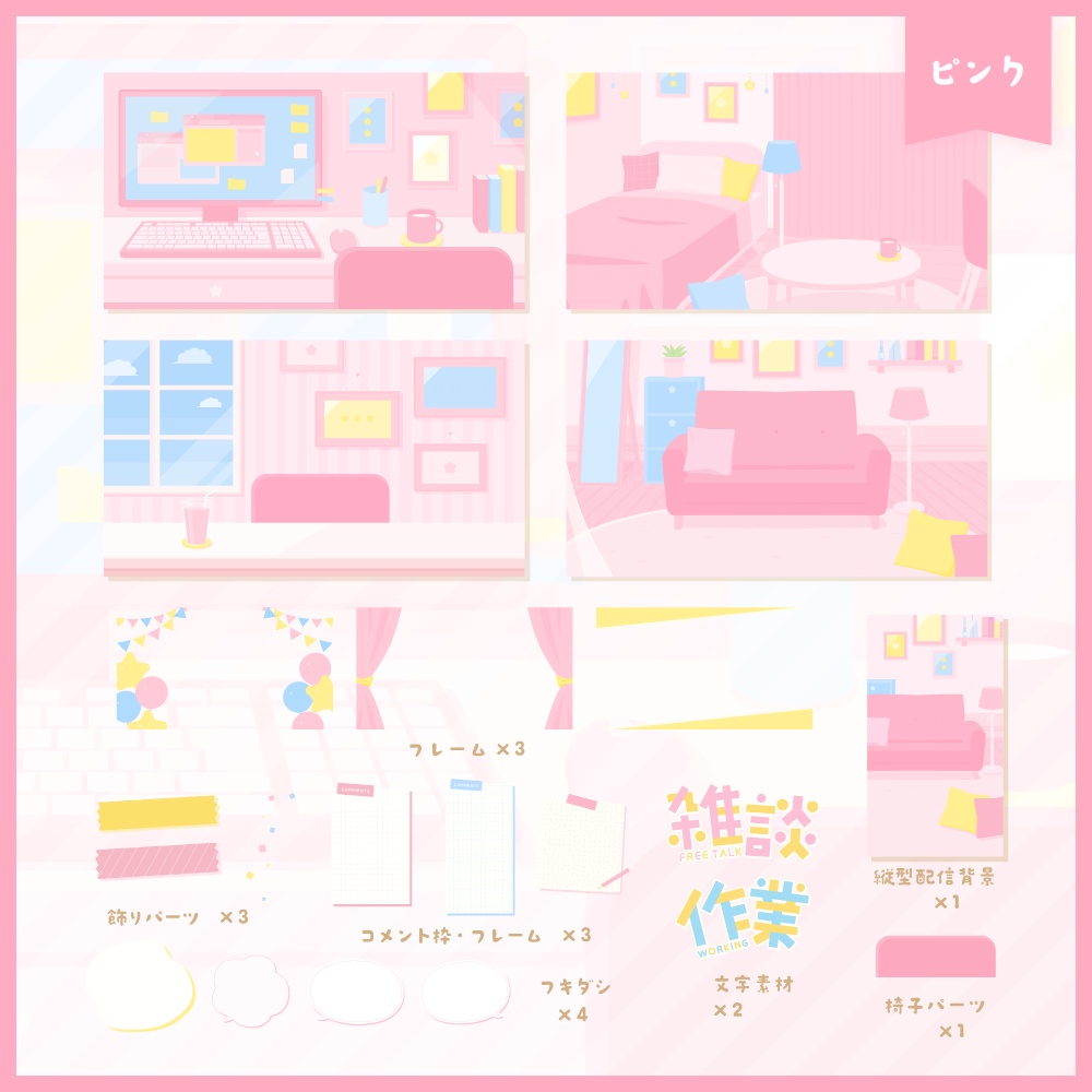 かわいい部屋の背景セット【5色】