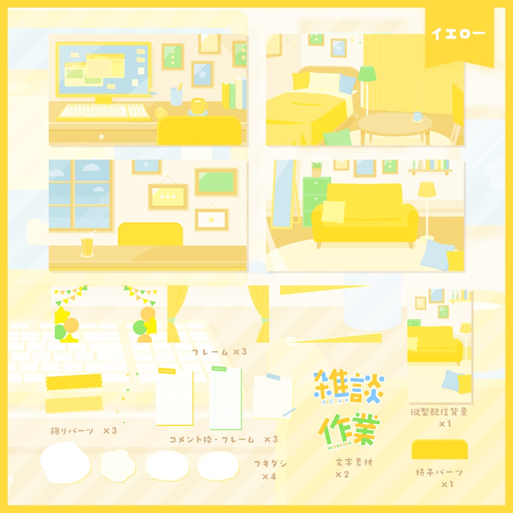 かわいい部屋の背景セット【5色】
