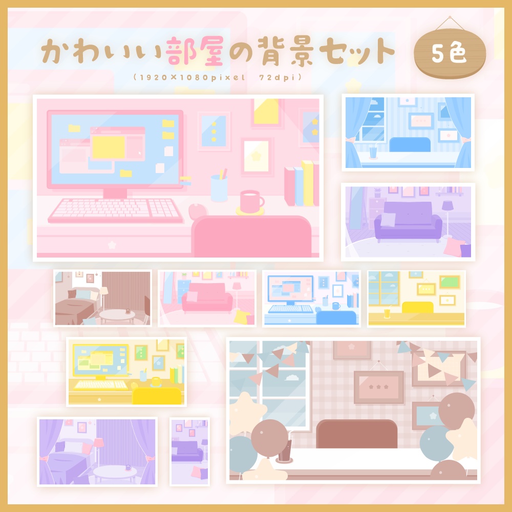 かわいい部屋の背景セット【5色】