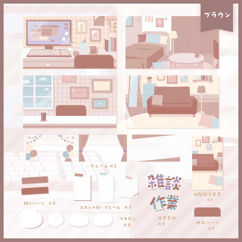 かわいい部屋の背景セット【5色】