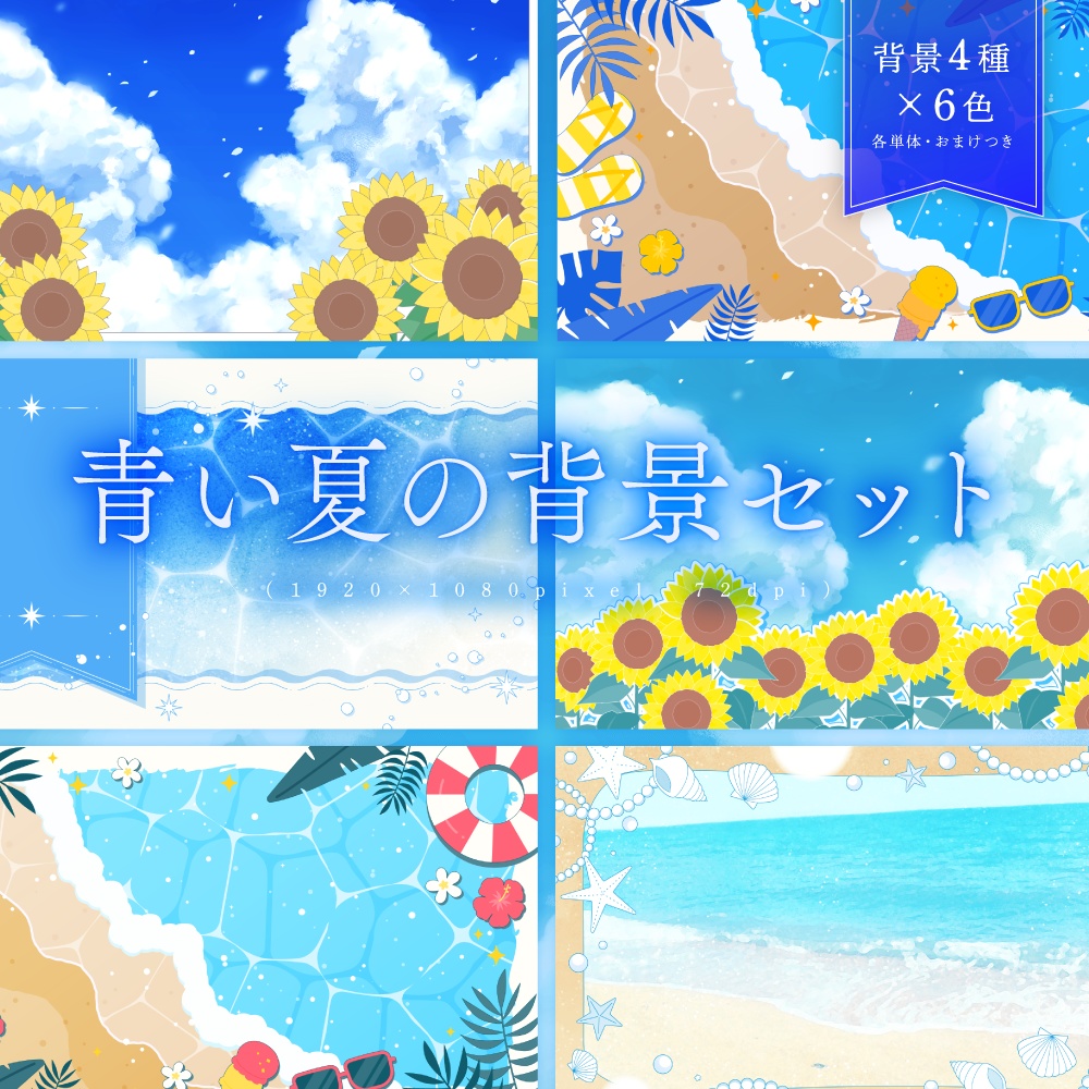 青い夏の背景セット【配信・サムネイル素材】