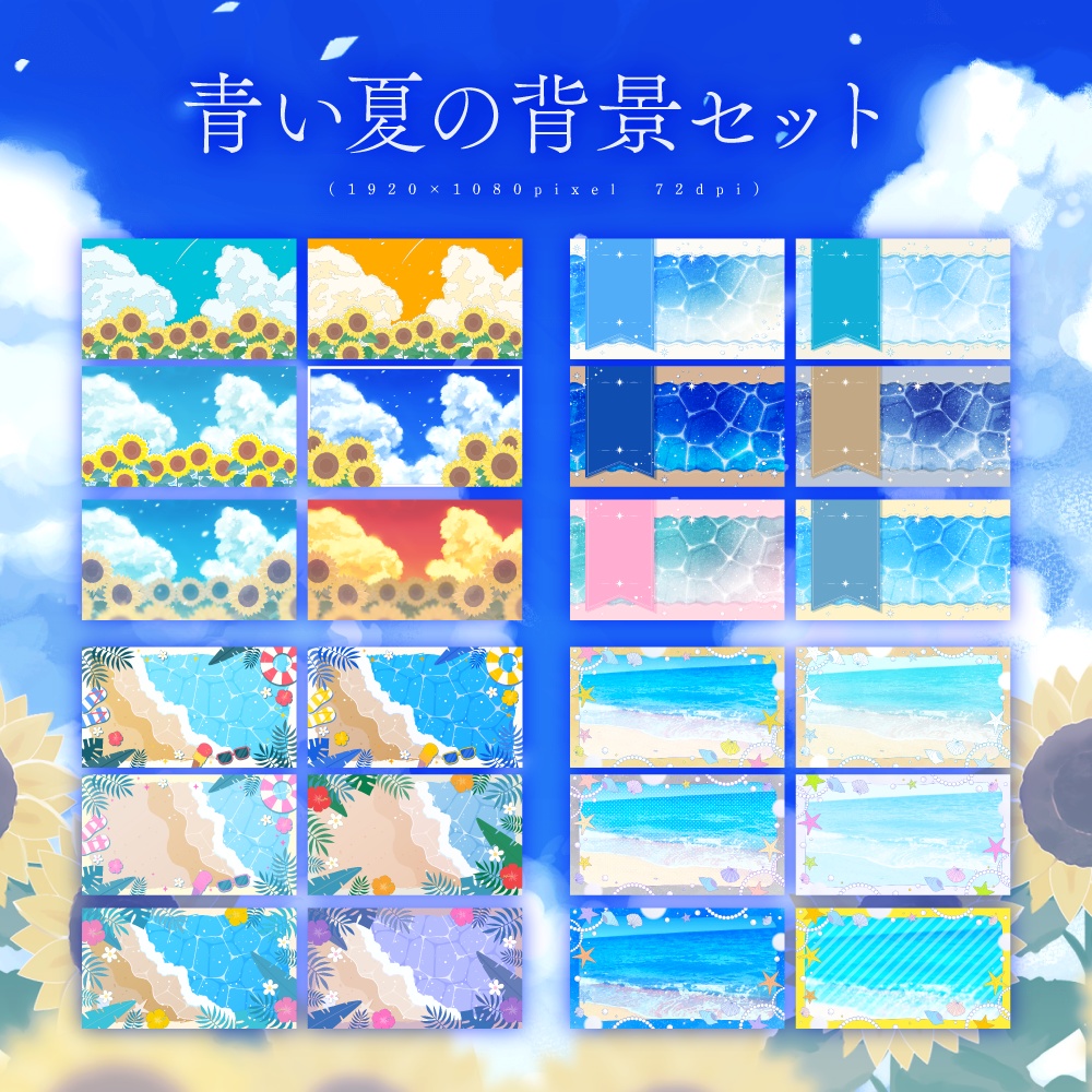 青い夏の背景セット【配信・サムネイル素材】