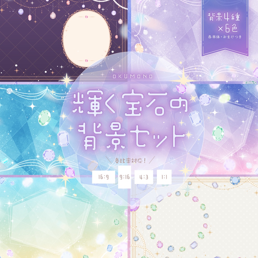 輝く宝石の背景セット【配信・背景素材】【16:9/9:16/4:3/1:1】