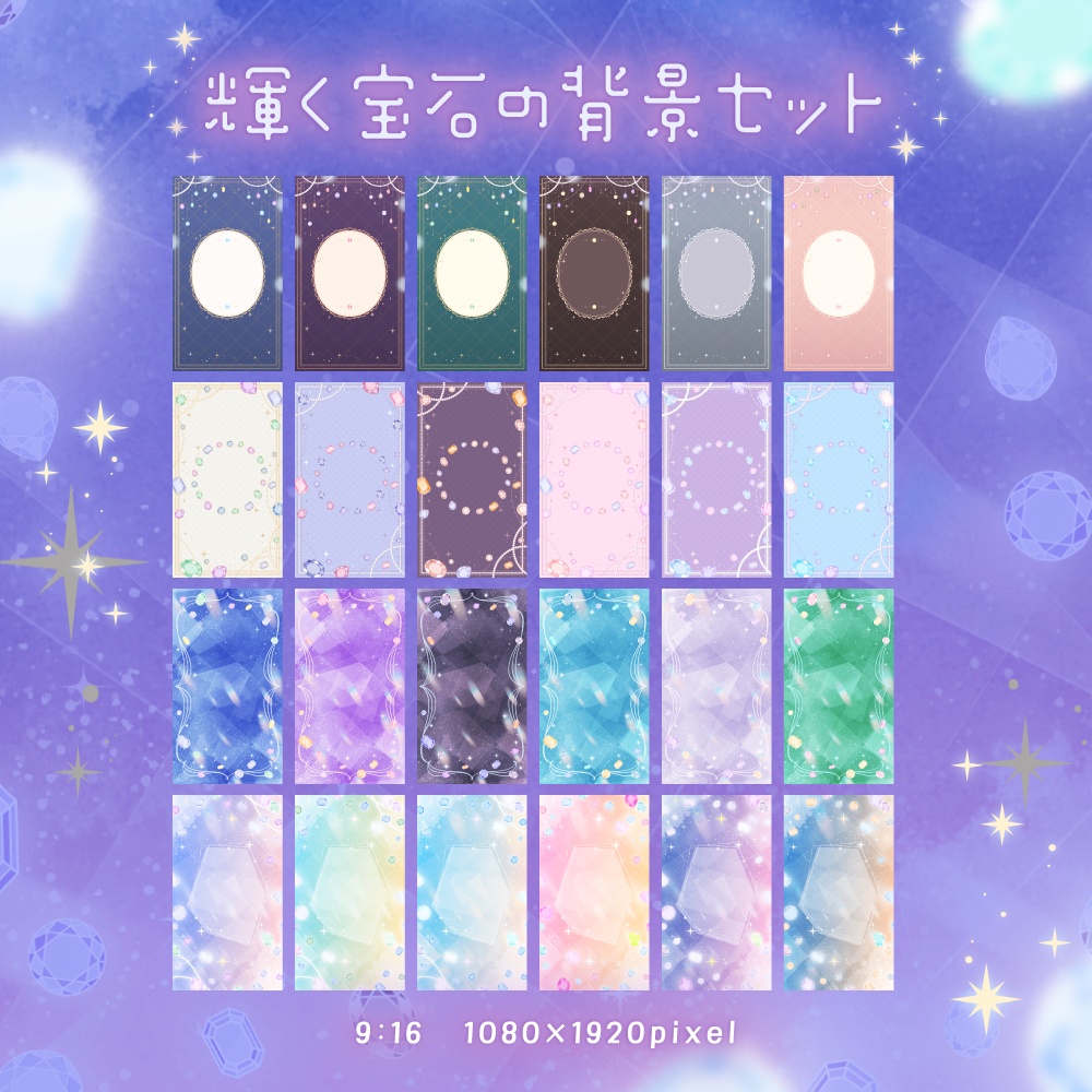 輝く宝石の背景セット【配信・背景素材】【16:9/9:16/4:3/1:1】