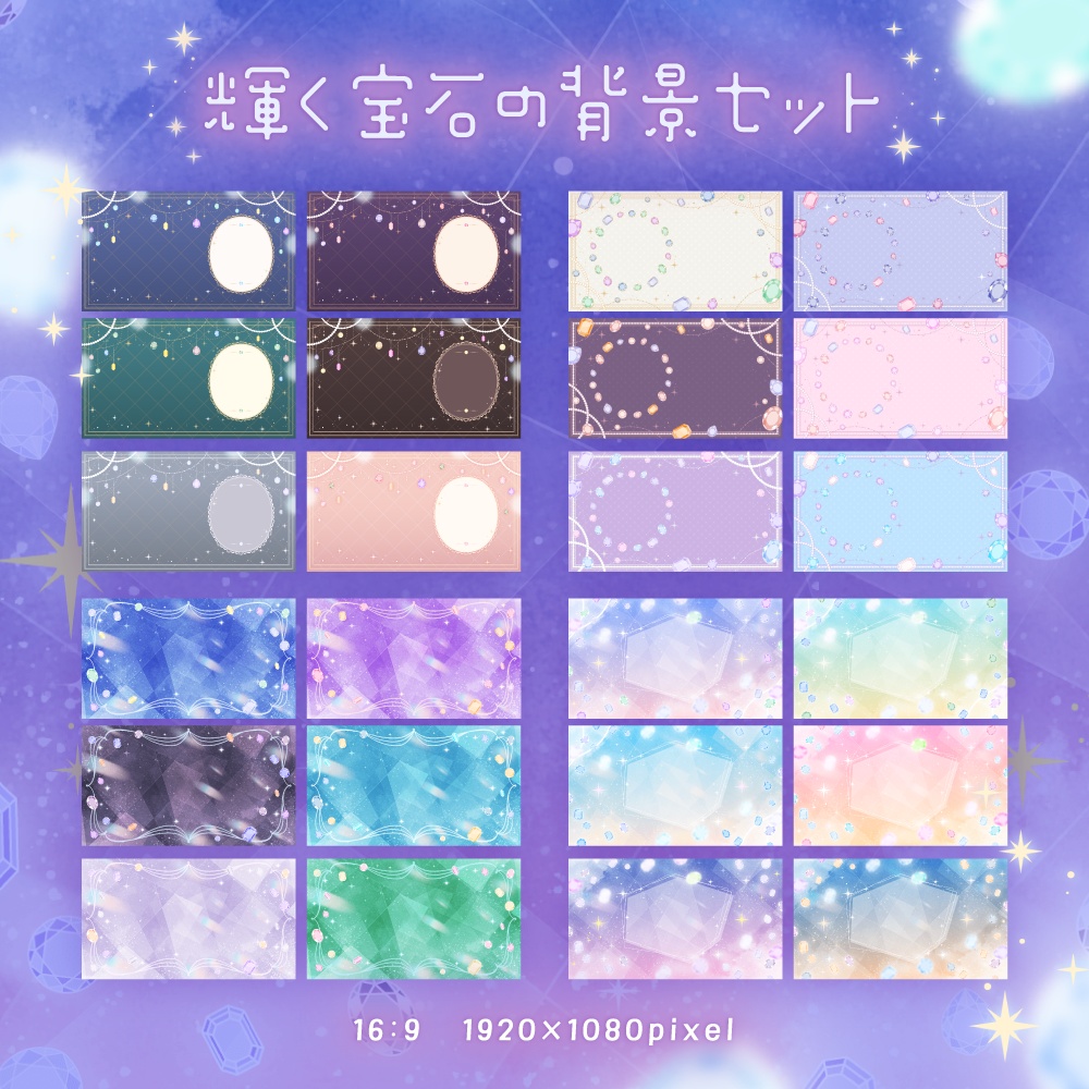 輝く宝石の背景セット【配信・背景素材】【16:9/9:16/4:3/1:1】