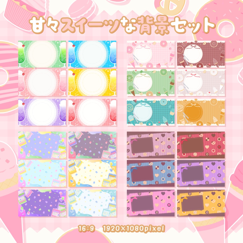 甘々スイーツな背景セット【配信・背景素材】【16:9/9:16/4:3/1:1】
