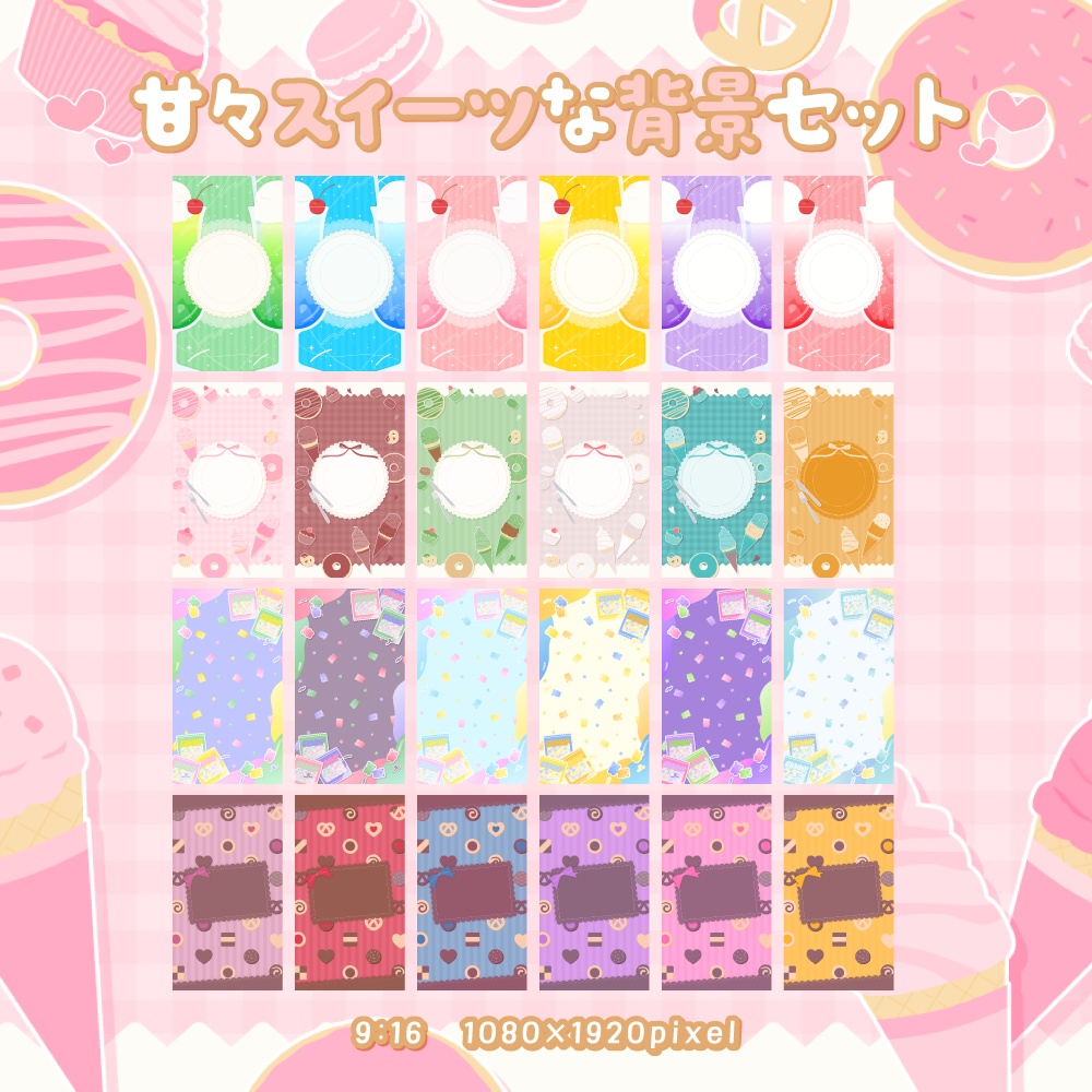 甘々スイーツな背景セット【配信・背景素材】【16:9/9:16/4:3/1:1】