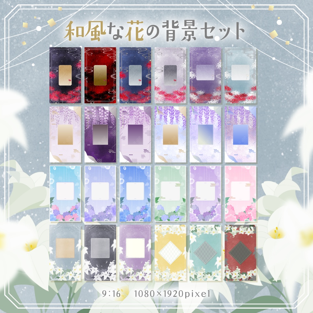 和風な花の背景セット【配信・背景素材】【16:9/9:16/3:4/1:1】
