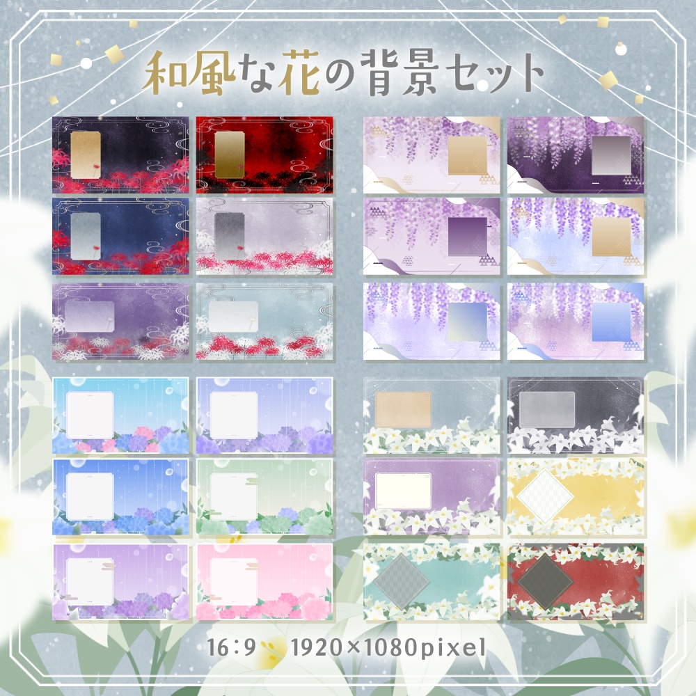 和風な花の背景セット【配信・背景素材】【16:9/9:16/3:4/1:1】