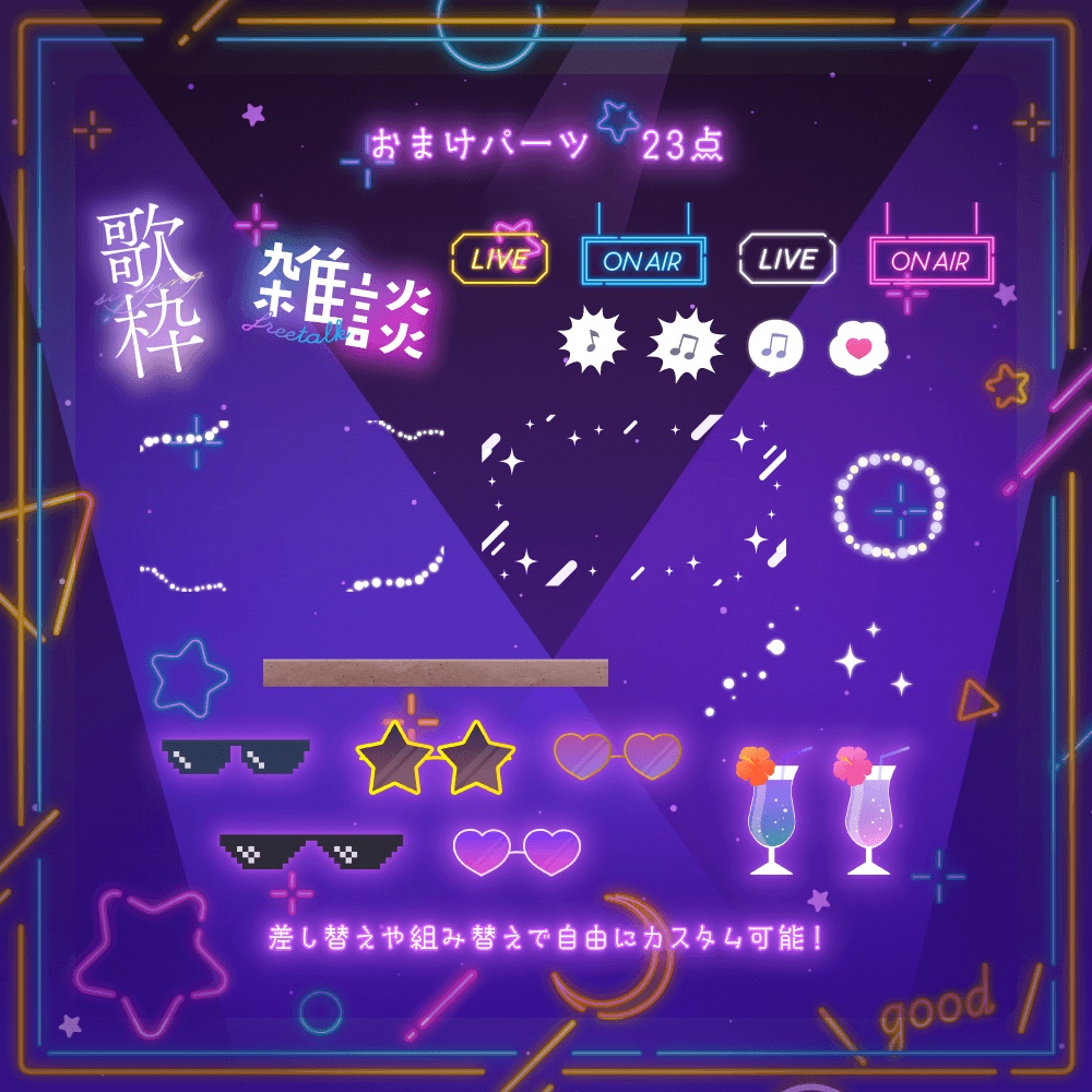 ナイトパーティーな背景セット【配信・背景素材】【16:9/9:16/3:4/1:1】