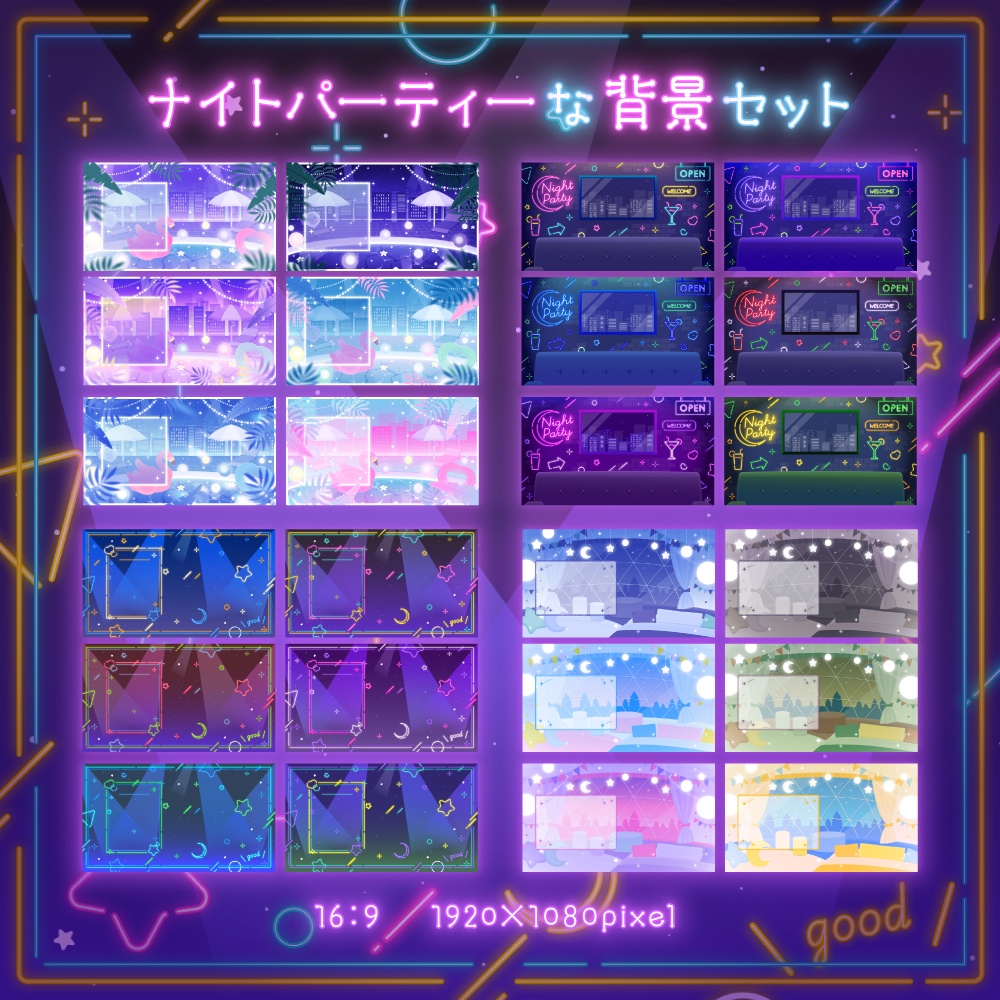 ナイトパーティーな背景セット【配信・背景素材】【16:9/9:16/3:4/1:1】