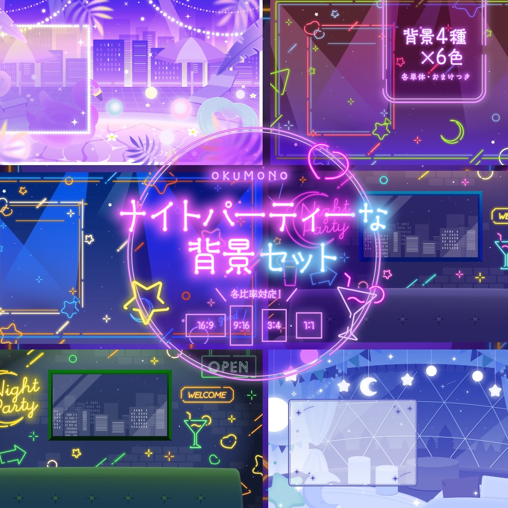ナイトパーティーな背景セット【配信・背景素材】【16:9/9:16/3:4/1:1】
