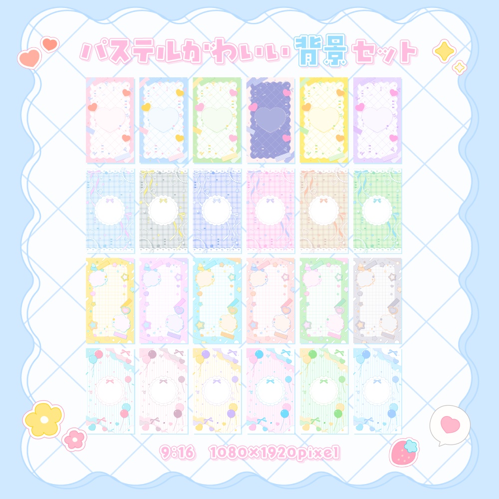 パステルかわいい背景セット【配信・背景素材】【16:9/9:16/3:4/1:1】